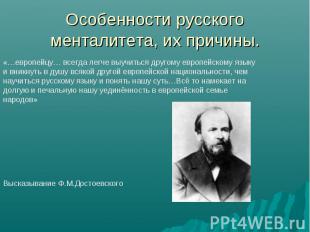 Особенности русского менталитета, их причины.