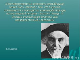 «Противоречивость и сложность русской души, может быть, связана с тем, что в рус