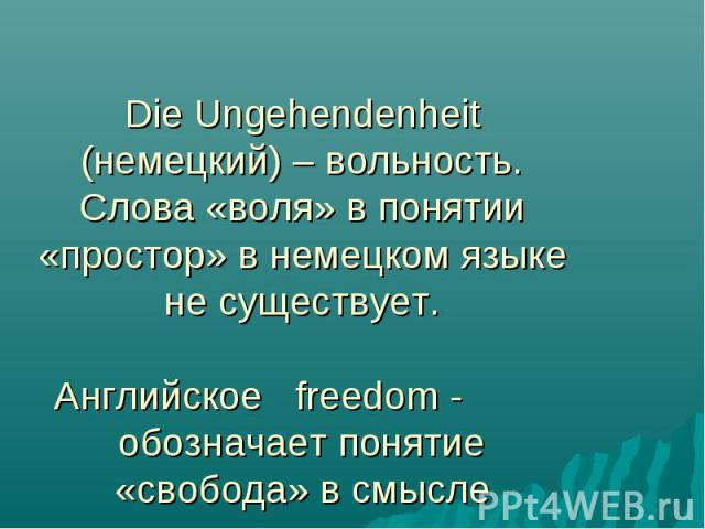 Речь воля. Значение слова Воля. Свобода=Воля=вольность. На волю на волю, слова. Происхождение слова Воля.