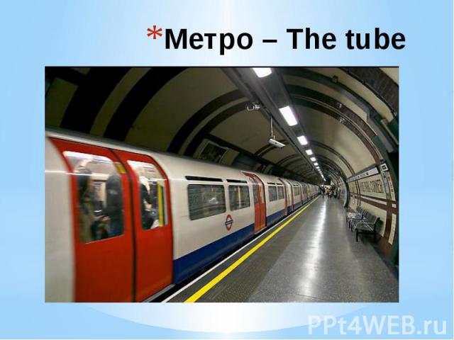 Метро – The tube