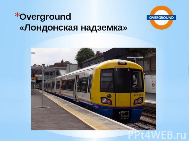 Overground «Лондонская надземка»