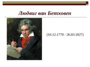Людвиг ван Бетховен (16.12.1770 - 26.03.1827)