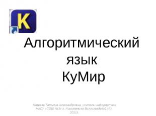 Алгоритмический язык КуМир