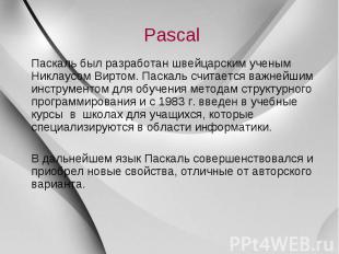 Pascal Паскаль был разработан швейцарским ученым Никлаусом Виртом. Паскаль счита