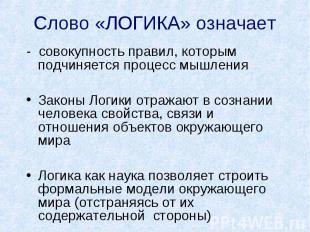 Слово «ЛОГИКА» означает - совокупность правил, которым подчиняется процесс мышле