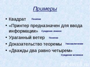 Примеры Квадрат «Принтер предназначен для ввода информации» Ураганный ветер Дока