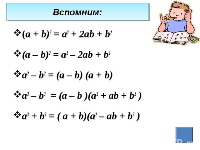 (а + b)2 = а2 + 2аb + b2 (а + b)2 = а2 + 2аb + b2 (а – b)2 = а2 – 2аb + b2 а2 – b2 = (а – b) (а + b) а3 – b3 = (а – b )(а2 + аb + b2 ) а3 + b3 = ( а + b)(а2 – аb + b2 )