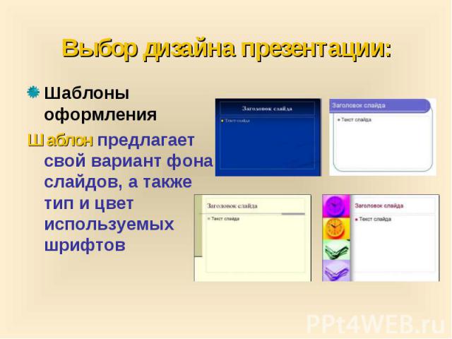 Выбор дизайна презентации: Шаблоны оформления Шаблон предлагает свой вариант фона слайдов, а также тип и цвет используемых шрифтов