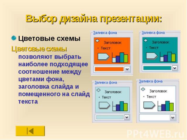 Выбор дизайна презентации: Цветовые схемы Цветовые схемы позволяют выбрать наиболее подходящее соотношение между цветами фона, заголовка слайда и помещенного на слайд текста