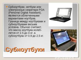 Субноутбуки, нетбуки или электронные секретари PDA (Personal Digital Assistant),