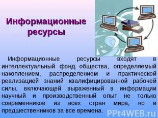 Информационные ресурсы входят в интеллектуальный фонд общества, определяемый нак