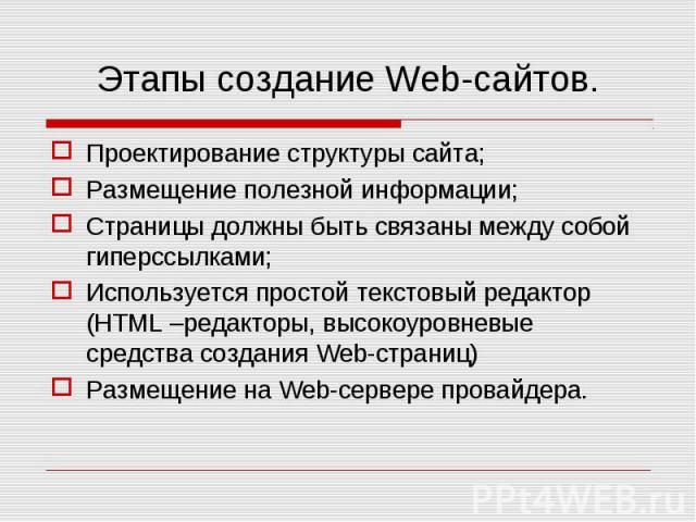 Проектирование структуры сайта; Проектирование структуры сайта; Размещение полезной информации; Страницы должны быть связаны между собой гиперссылками; Используется простой текстовый редактор (HTML –редакторы, высокоуровневые средства создания Web-с…
