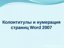 Колонтитулы и нумерация страниц Word 2007