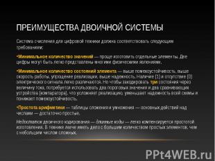 Система счисления для цифровой техники должна соответствовать следующим требован