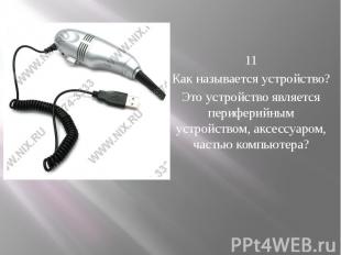 &nbsp; 11 Как называется устройство? Это устройство является периферийным устрой