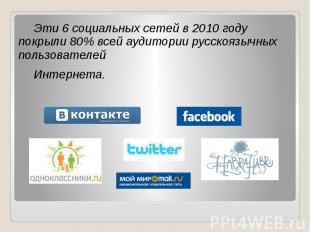 Эти 6 социальных сетей в 2010 году покрыли 80% всей аудитории русскоязычных поль