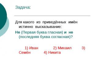 Задача: Для какого из приведённых имён истинно высказывание: Не (Первая буква гл