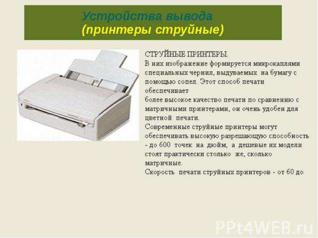 Устройства вывода (принтеры струйные)