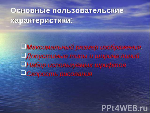 Максимальный размер изображения. Максимальный размер изображения. Допустимые типы и ширина линий Набор используемых шрифтов Скорость рисования