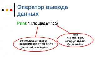 Print “Площадь=“; S Print “Площадь=“; S