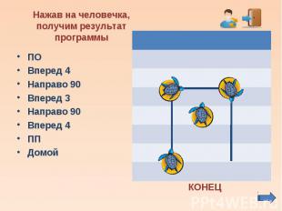 ПО ПО Вперед 4 Направо 90 Вперед 3 Направо 90 Вперед 4 ПП Домой