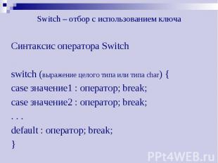 Switch – отбор с использованием ключа Синтаксис оператора Switch switch (выражен