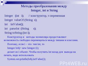 Методы преобразования между Integer, int и String Integer (int i); // конструкто