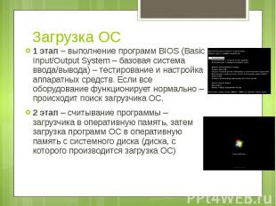 Загрузка ОС 1 этап – выполнение программ BIOS (Basic Input/Output System – базов