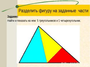 Задание: Задание: Найти и показать на нем 5 треугольников и 1 четырехугольник.