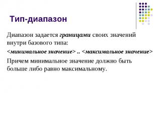 Тип-диапазон Диапазон задается границами своих значений внутри базового типа: &l