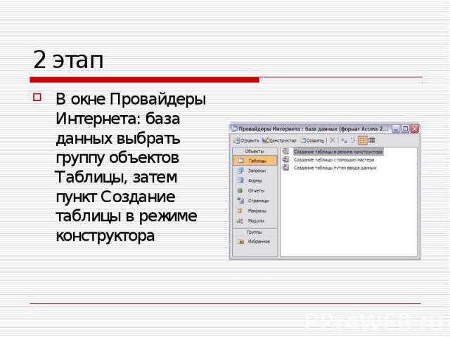 В окне Провайдеры Интернета: база данных выбрать группу объектов Таблицы, затем пункт Создание таблицы в режиме конструктора В окне Провайдеры Интернета: база данных выбрать группу объектов Таблицы, затем пункт Создание таблицы в режиме конструктора