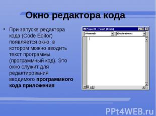 Окно редактора кода&nbsp; При запуске редактора кода (Code Editor) появляется ок