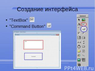 Создание интерфейса &quot;TextBox&quot;&nbsp;&nbsp; &quot;Command Button&quot;&n