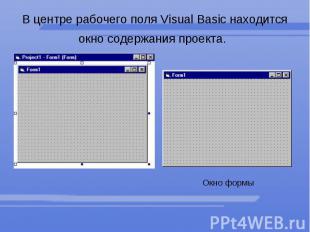 В центре рабочего поля Visual Basic находится окно содержания проекта.