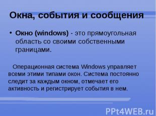 Окна, события и сообщения Окно (windows)&nbsp;-&nbsp;это прямоугольная область с