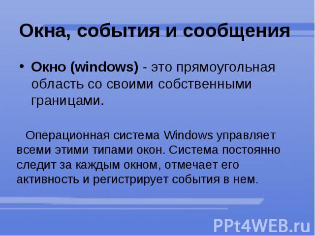 Окна, события и сообщения Окно (windows) - это прямоугольная область со своими собственными границами.