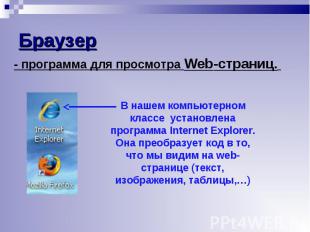 - программа для просмотра Web-страниц. - программа для просмотра Web-страниц.