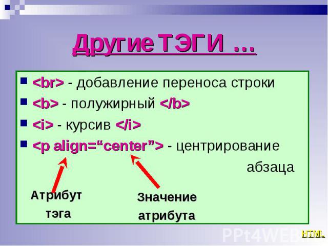 <br> - добавление переноса строки <br> - добавление переноса строки <b> - полужирный </b> <i> - курсив </i> <p align=“center”> - центрирование абзаца