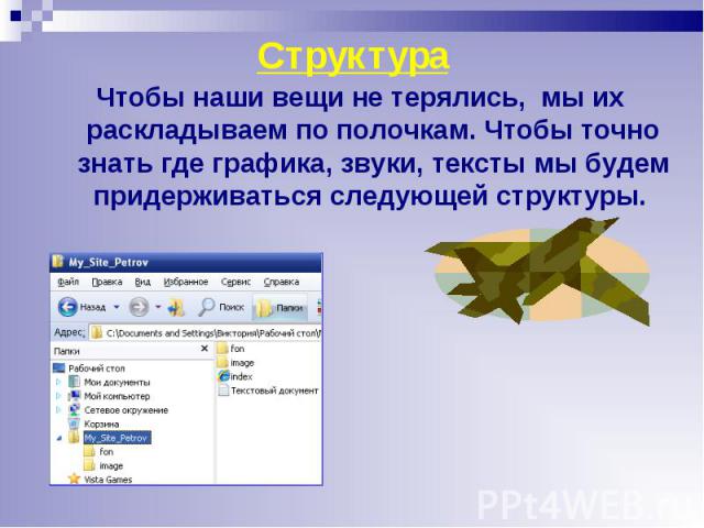 Чтобы наши вещи не терялись, мы их раскладываем по полочкам. Чтобы точно знать где графика, звуки, тексты мы будем придерживаться следующей структуры. Чтобы наши вещи не терялись, мы их раскладываем по полочкам. Чтобы точно знать где графика, звуки,…