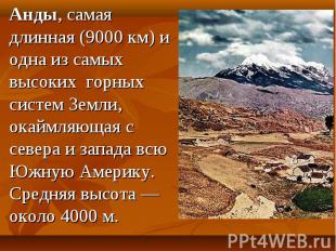 Анды, самая длинная (9000 км) и одна из самых высоких горных систем Земли, окайм
