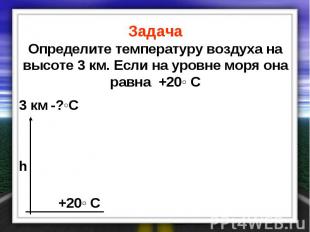 Задача Определите температуру воздуха на высоте 3 км. Если на уровне моря она ра