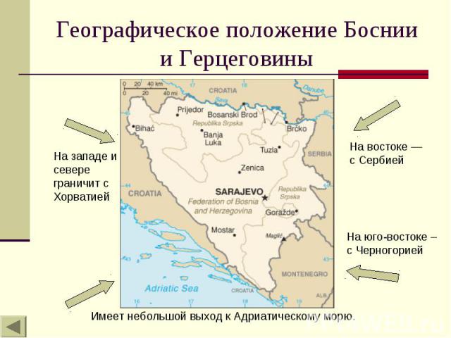 Географическое положение Боснии и Герцеговины
