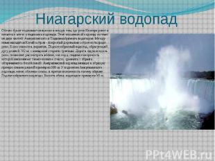 Ниагарский водопад Облако брызг поднимается высоко в воздух там, где река Ниагар