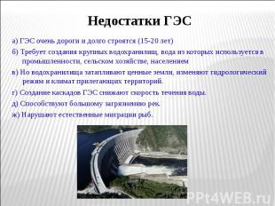 а) ГЭС очень дороги и долго строятся (15-20 лет) а) ГЭС очень дороги и долго стр