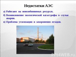 а) Работают на невозобновимых ресурсах. а) Работают на невозобновимых ресурсах.