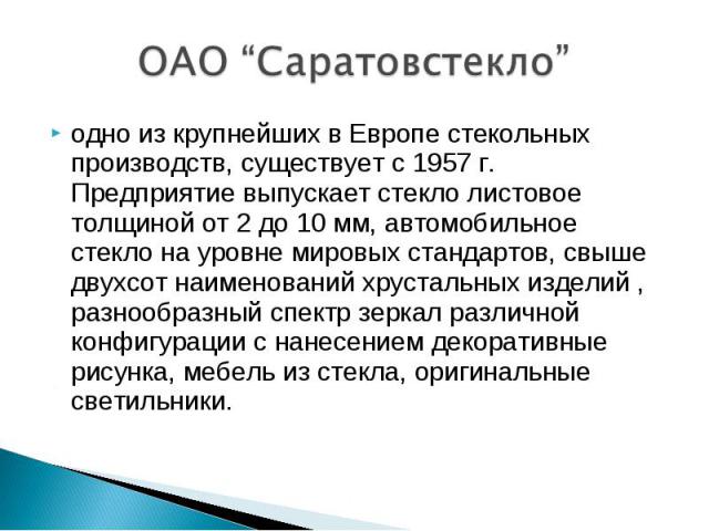 одно из крупнейших в Европе стекольных производств, существует с 1957 г. Предприятие выпускает стекло листовое толщиной от 2 до 10 мм, автомобильное стекло на уровне мировых стандартов, свыше двухсот наименований хрустальных изделий , разнообразный …