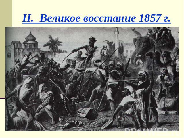 II. Великое восстание 1857 г.
