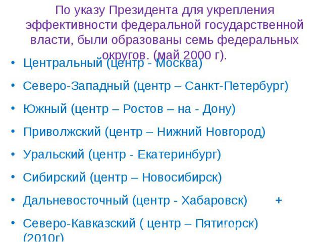 Центральный (центр - Москва) Центральный (центр - Москва) Северо-Западный (центр – Санкт-Петербург) Южный (центр – Ростов – на - Дону) Приволжский (центр – Нижний Новгород) Уральский (центр - Екатеринбург) Сибирский (центр – Новосибирск) Дальневосто…