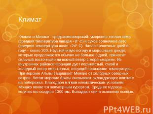 Климат Климат в Монако - средиземноморский: умеренно теплая зима (средняя темпер