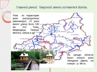 Главной рекой Тверской земли остается Волга.